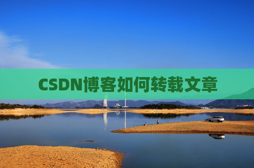 CSDN博客如何转载文章